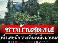 ชาวบ้านสุดทน! ‘รถบรรทุกแอบทิ้งเศษผัก’ ส่งกลิ่นเน่าเหม็นนานหลายปี