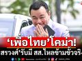 ‘เพื่อไทย’โคม่า! ‘สรวงศ์’รับมี สส.ไหลข้ามขั้วจริง งัดอุดมการณ์สกัดเลือดไหล