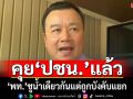 ‘สรวงค์’คุยหลังบ้าน‘ปชน.’แล้ว ขอยืด‘ยุบสภา’ 6 เดือน ชูน้ำเดียวกันแต่ถูกการเมืองบังคับแยก