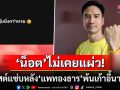 \'น็อต วรฤทธิ์\'ไม่เคยแผ่ว! โพสต์แซ่บหลัง\'อุ๊งอิ๊งค์\'พ้นเก้าอี้นายกฯ พร้อมแฮชแท็กรักประเทศไทย