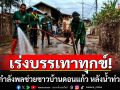 \'ม.2 พัน.15\'ลงพื้นที่เร่งฟื้นฟูบ้านเรือนประชาชน หลังประสบอุทกภัยใน อ.เวียงสา จ.น่าน