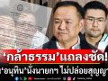 พรรคกล้าธรรม ออกแถลงการณ์ หนุน\'อนุทิน\'นั่งนายกฯ ชี้ปล่อยให้ประเทศเกิดสุญญากาศไม่ได้