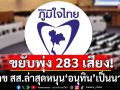 ขยับพุ่ง 283 เสียง! ตัวเลข สส.ล่าสุดหนุน ‘อนุทิน’ เป็นนายกฯ รอ ‘เพื่อไทย’ แตกรังมาสมทบเพิ่ม