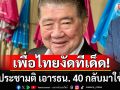 \'ภูมิธรรม\' ต่อยอดข้อเสนอ ปชน. เอา รธน. 40 ใช้ก่อน รีเซ็ตการเมืองให้ ปชช.ตัดสิน