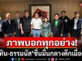 เก็บตกควันหลงฝุ่นตลบ! เปิดภาพ ‘อนุทิน-ธรรมนัส’ ชื่นมื่น กลางดึกเมื่อคืนนี้