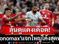 ลุ้นดูแดงเดือด! \'Monomax\'แจกใหญ่โค้งสุดท้าย