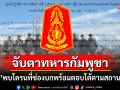 \'ทภ.2\'เกาะติดความเคลื่อนไหวทหารกัมพูชา พบโดรนที่ช่องบก1ลำ พร้อมตอบโต้ตามสถานการณ์