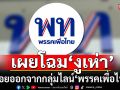 เผยโฉม \'งูเห่า พท.\' ทยอยออกจากกลุ่มไลน์\'พรรคเพื่อไทย\'