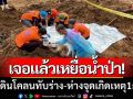 ระทึก! พบร่างชายเหยื่อน้ำป่าแม่ฮ่องสอน ถูกดินโคลนทับร่าง-ห่างจุดเกิดเหตุ 1 กม.