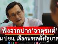 \'จาตุรนต์\' เตือน ปชน. เลือกพรรคตั้งรัฐบาลให้ดี ชี้ข้อเสนออาจไม่นำไปสู่สิ่งที่ต้องการ