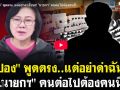 (คลิป) \'เจ๊ปอง\'พูดตรง..แต่อย่าด่าฉันนะ! \'นายกฯ\' คนต่อไปต้องคนนี้!