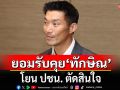 \'ธนาธร\' ยอมรับ คุย \'ทักษิณ\' ยื่นดีลโหวต\'ชัยเกษม\'เป็นนายกฯ โยน ปชน. ตัดสินใจ