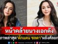 ขยี้ตารัวๆ เปิดภาพล่าสุด\'ตั๊กแตน ชลดา\'หลังศัลยกรรม FCแซวหน้าคล้ายนางเอกดังมาก