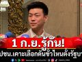 \'ณัฐพงษ์\' ลั่น ปชน. ยังไม่ประกาศจับมือกับใคร?  รอเคาะจากที่ประชุม 1 ก.ย.นี้