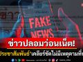 \'กรมประชาสัมพันธ์\'เคลียร์ชัด! หลังเจอ\'ข่าวปลอม\'ว่อนโลกโซเชียล ยืนยันไม่มีเหตุตามที่ปรากฏ