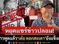 วอนหยุดแชร์ข่าวปลอม! ลูกสาวยืนยัน\'เด๋อ ดอกสะเดา\'แข็งแรงดี  รอหมอคอนเฟิร์มออกจากรพ.
