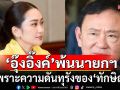 \'ปราชญ์ สามสี\' ชี้ \'อุ๊งอิ๊งค์\' พ้นนายกฯ เพราะความดันทุรัง ของ\'ทักษิณ\'ที่ดันสุดซอย