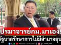 \'บวรศักดิ์\' ชี้รัฐบาลรักษาการ ไม่มีอำนาจยุบสภา ยก ม.169 ไม่ห้ามก็จริง แต่ต้องดูประเพณีการปกครองด้วย