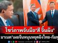 \'ฮุน มาเนต\'โพสต์ภาพจับมือ\'สี จิ้นผิง\' เผยจีนหนุนหยุดยิงชายแดนไทย-กัมพูชา