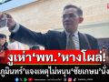 งูเห่าเพื่อไทยหางโผล่! ‘หมอภูมินทร์’แจงเหตุไม่หนุน ‘ชัยเกษม’ นั่งนายกฯคนใหม่