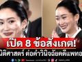 อาจารย์ มธ.เปิด 8 ข้อสังเกต! ทางนิติศาสตร์ ต่อคดีแพทองธาร
