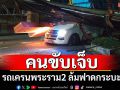รถเครนพระราม2 ล้มฟาดกระบะยับ คนขับปลอดภัย