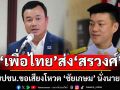 \'เพื่อไทย\'ส่ง\'สรวงศ์\' คุยปชน.ขอเสียงโหวต ’ชัยเกษม‘ นั่งนายกฯ