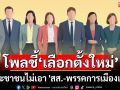 นิด้าโพลชี้ เลือกตั้งใหม่ประชาชนไม่เอา \'สส.-พรรคการเมืองเดิม\'