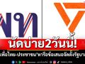นัดบ่ายสองวันนี้! \'พรรคเพื่อไทย-พรรคประชาชน\' หารือข้อเสนอจัดตั้งรัฐบาล