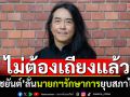 ไม่ต้องเถียงแล้ว! \'อ.ไชยันต์\'ลั่น นายกฯรักษาการยุบสภาไม่ได้