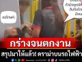 สรุปมาให้แล้ว! ดราม่าบนรถไฟฟ้า \'ชูศักดิ์\' กร่างจนตกงาน