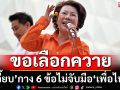 ‘เจี๊ยบ’จัดจุกๆ! กาง 6 ข้อไม่จับมือ‘เพื่อไทย’ เปรียบทำนามีแต่วัวกับควาย ขอเลือกควาย