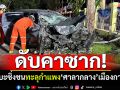 กระบะซิ่ง! เฉี่ยวชนวงเวียนกลางถนน พุ่งทะลุกำแพงศาลากลาง ดับคาซาก