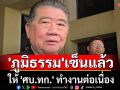 \'ภูมิธรรม\' เซ็นให้ \'ศบ.ทก.\' ทำงานต่อเนื่อง
