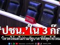 ‘ปชน.’ในสถานการณ์ 3 ก๊ก ซ่อนไพ่‘โหวตให้แต่ไม่ร่วมรัฐบาล’ ดีที่สุดแล้วใช่ไหม