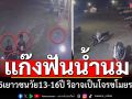จับแก๊งฟันน้ำนม! 5เยาวชนวัย13-16ปี  ริอาจเป็นโจรขโมยรถ