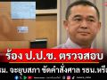 \'เรืองไกร\' ร้อง ป.ป.ช. ตรวจสอบ ครม. จะยุบสภา ขัดคำสั่งศาล รธน.หรือไม่