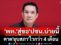 เปิดชื่อทีม \'เพื่อไทย\'สู่ขอ\'ปชน.\'บ่ายนี้ \'ทวี-เดชอิศม์\'ร่วมวง\'ดนุพร\'คาด\'ยุบสภา\'ไวกว่า 4 เดือน