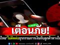 เตือนอย่าหลงเชื่อ! \'ธ.กรุงไทย\'ไม่มีนโยบาย ติดต่อธุรกรรมการเงินกับลูกค้าทางโทรศัพท์
