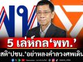 ชำแหละ 5 เล่ห์กล‘พท.’กวนน้ำให้ขุ่น ดึงสติ‘ปชน.’อย่าหลงคำลวงศพเดินได้ รอวันเผา