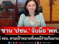 \'ลิณธิภรณ์\' ชวน \'ปชน.\' จับมือ \'พท.\' แก้ รธน. ตามเป้าหมายที่เคยมีร่วมกันมาแต่ต้น