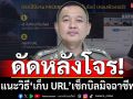 ตร.แนะวิธี‘เก็บ URL’เฟซบุ๊กมิจฉาชีพ ใช้เป็นหลักฐานดำเนินคดี