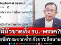 \'ศุภชัย\'กระซวกซ้ำ! กังขา\'อดีตนายกฯ\'ถูกศาลฟันผิดจริยธรรมร้ายแรง