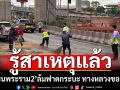 เผยสาเหตุ! เครนพระราม2\'ล้มฟาดกระบะ สั่งหยุดก่อสร้าง3วัน