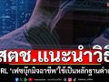 สตช.แนะนำวิธีเก็บ URL เฟซบุ๊กมิจฉาชีพ สามารถใช้เป็นหลักฐานดำเนินคดี