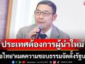 โฆษกไทยสร้างไทยย้ำ \'เพื่อไทย\'หมดความชอบธรรมจัดตั้งรัฐบาล