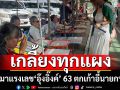 มาแรงเลข\'อุ๊งอิ๊งค์\' 63 ตกเก้าอี้นายกฯ นครพนมขายเกลี้ยงทุกแผง