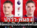 ปรีวิว-ฟันธง!หงส์จัดหนักบู๊ปืนบิ๊กแมทช์พรีเมียร์ลีก
