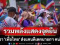 มวลชนมาตามนัด! รวมพลังแสดงจุดยืน ไม่เอา \'เพื่อไทย\' ส่งแคนดิเดตนายกฯ คนใหม่