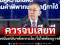 ‘ทนายชนินทร์’ยัน‘คดีเขากระโดง’ไม่ใช่คดีอาญา-คดีพิเศษ ชี้ควรจบลงใน‘ศาลยุติธรรม’เสียที